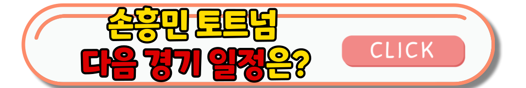 스포티비 손흥민 골 이벤트 참여방법 - 24/25프리미어리그 PL 10시즌 기념이벤트