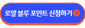 로얄 블루 포인트