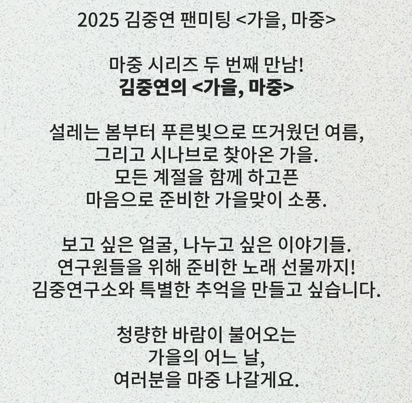 2025 김중연 팬미팅 공연 정보