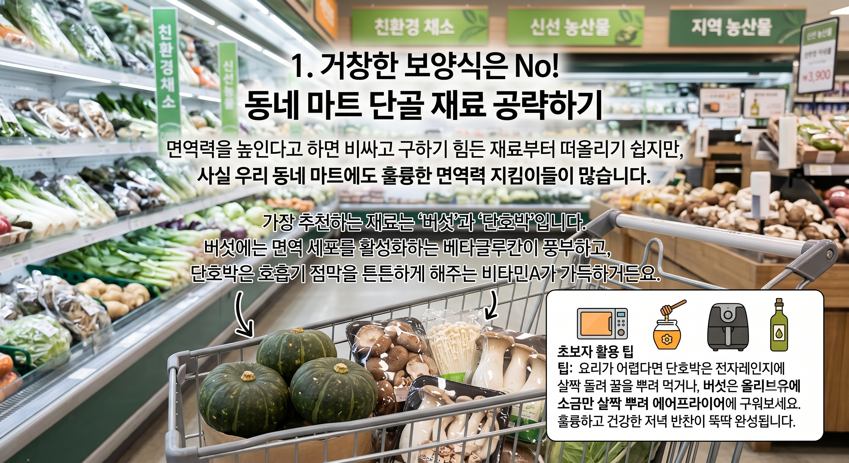 동네마트에서 단호박과 버섯