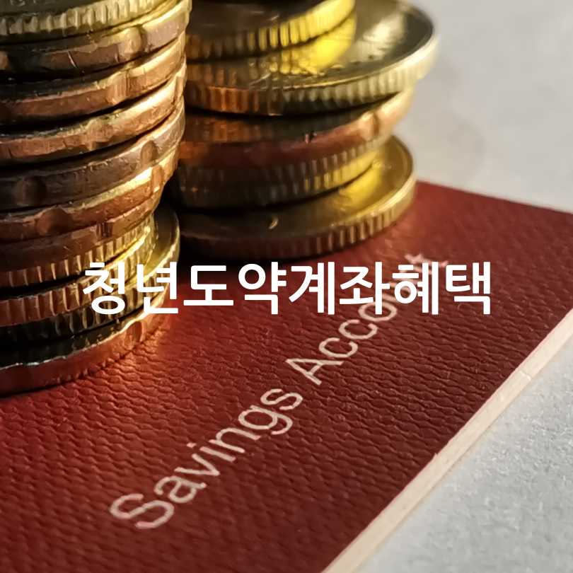 청년도약계좌가입,혜택,유지조건