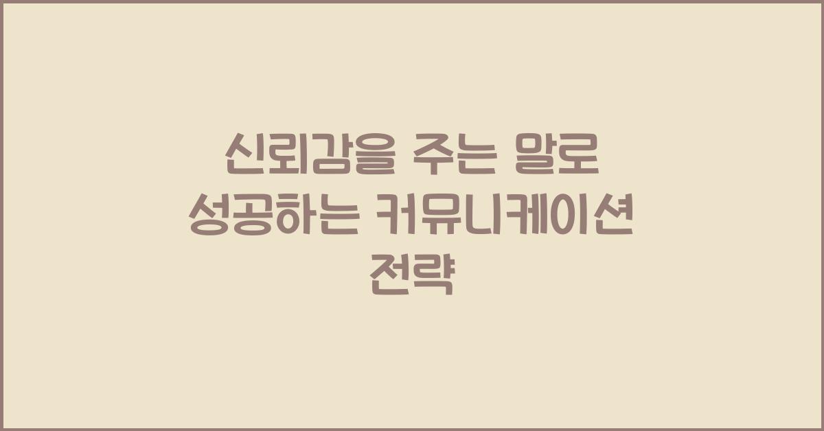 신뢰감을 주는 말