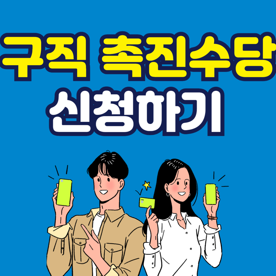 구직촉진수당, 국민취업지원제도, 구직촉진수당 신청, 구직촉진수당 자격, 구직촉진수당 금액, 구직촉진수당 지급일, 고용24, 워크넷, 구직촉진수당 서류, 구직촉진수당 꿀팁