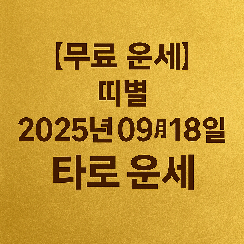 [무료 운세] 띠별 2025년 9월 18일 타로 운세