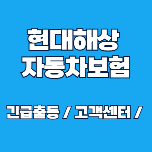현대해상 자동차보험 긴급출동 전화번호, 고객센터 연락처 총정리