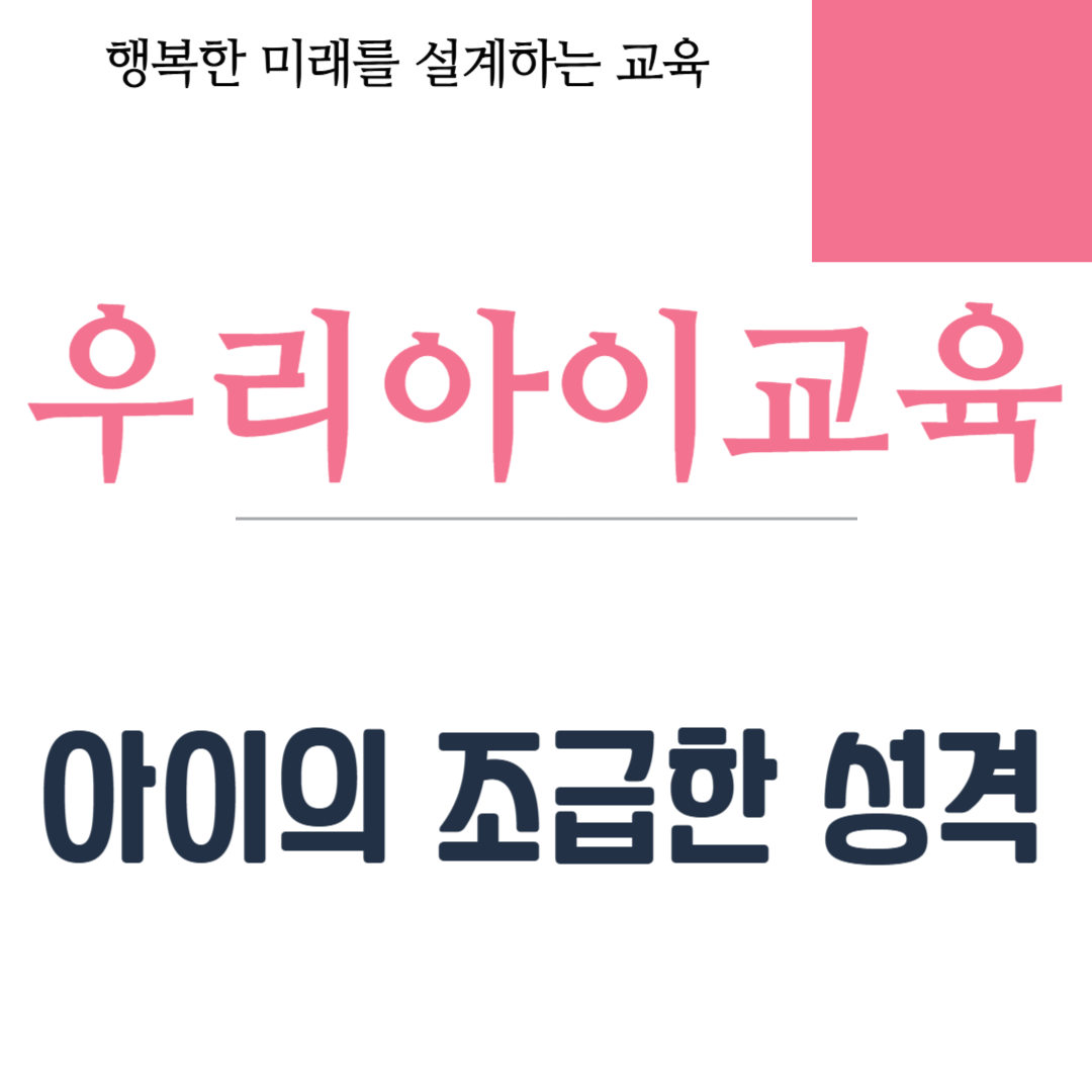 아이의 조급한 성격
