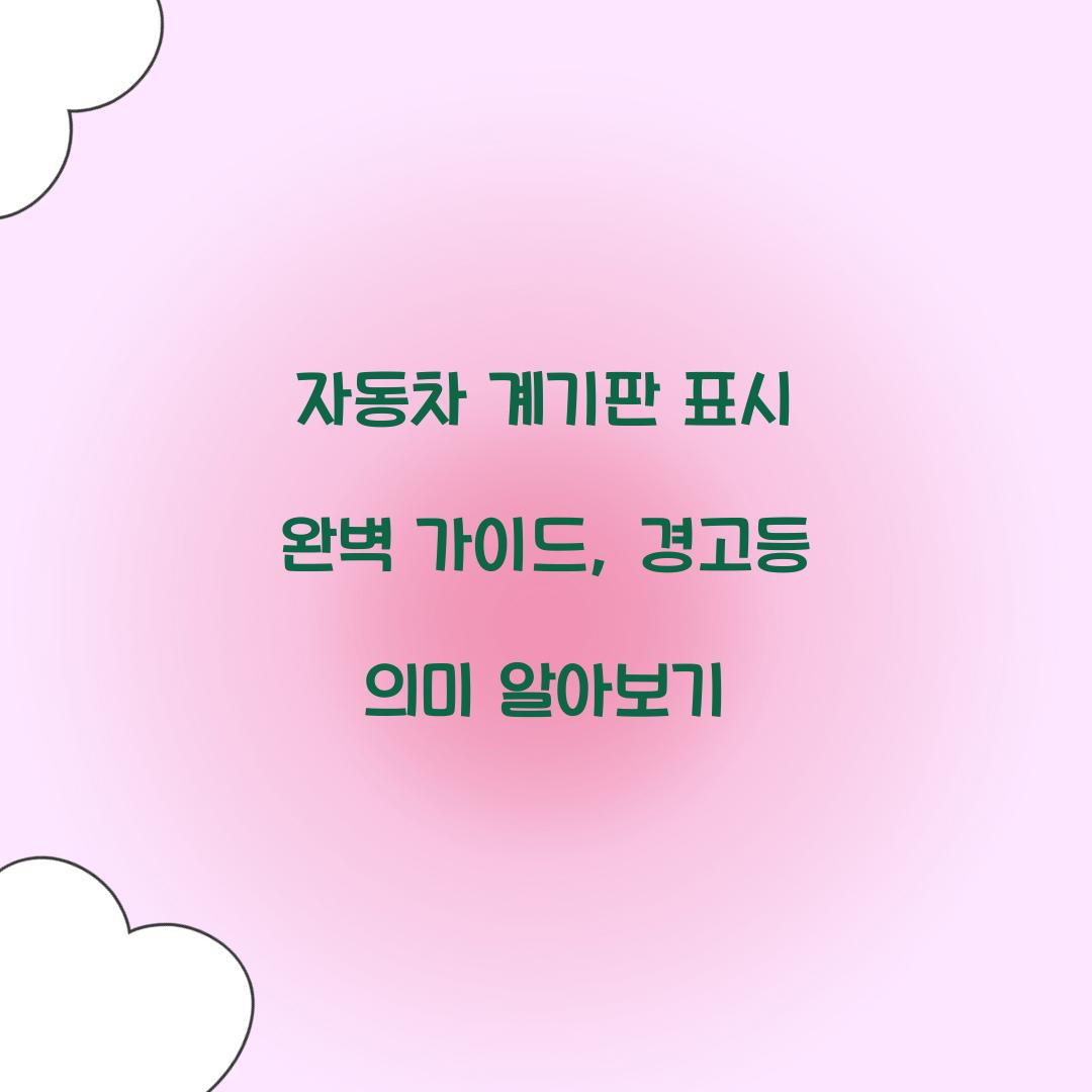 자동차 계기판 표시