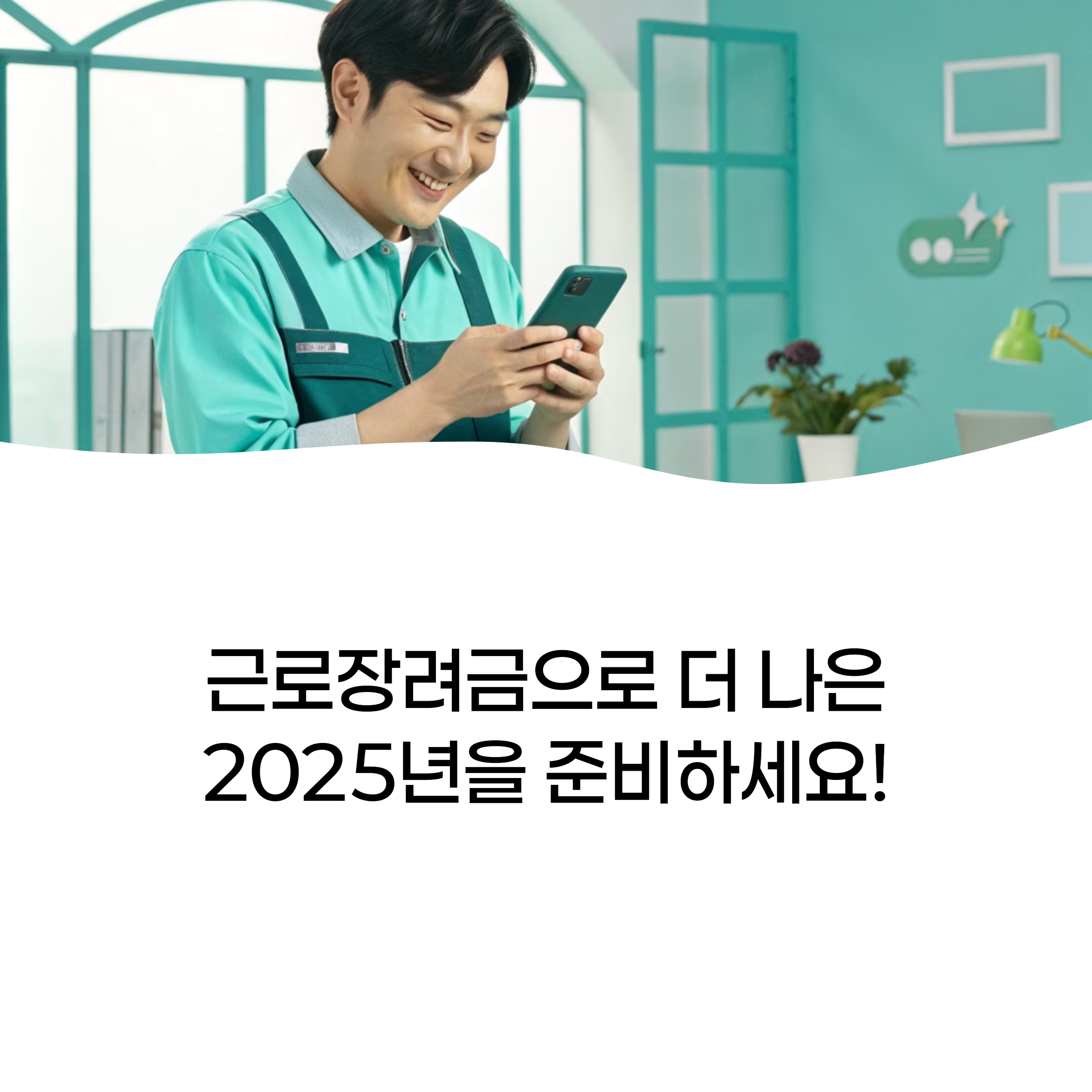 💼 2025년 근로장려금 신청방법 총정리