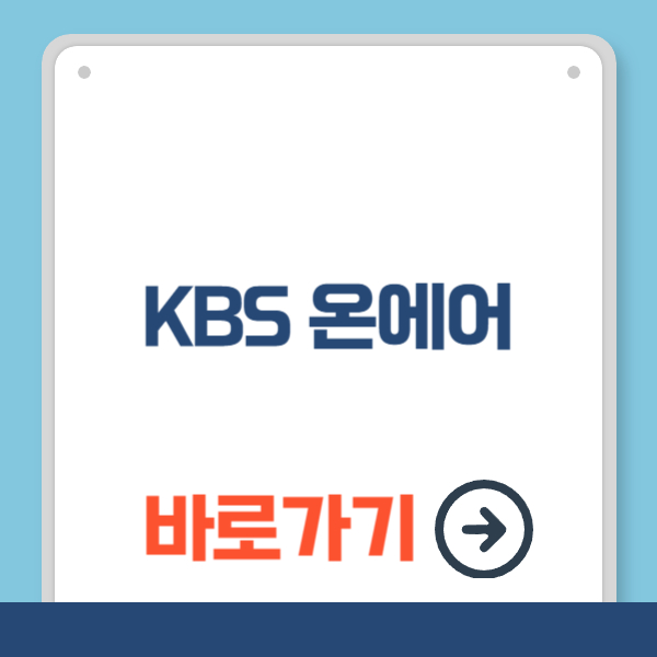 KBS 온에어 바로가기