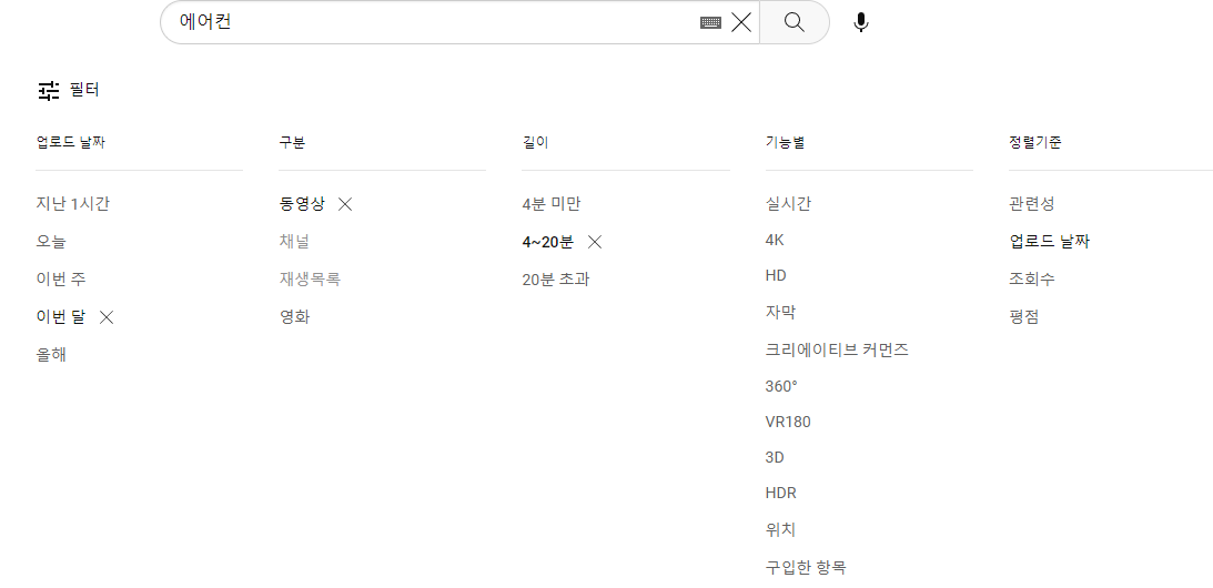 유튜브 에어컨 검색필터 주기