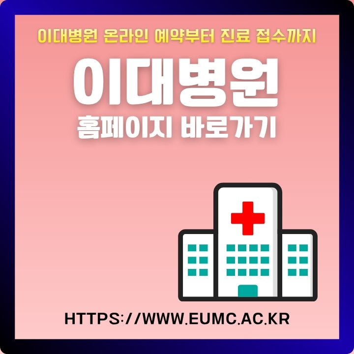 이대병원 웹사이트 이용방법에 대해 정리한 글의 섬네일