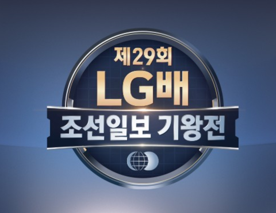 제29회 LG배 조선일보 기왕전 결승 변상일 -커제대결 다시보기
