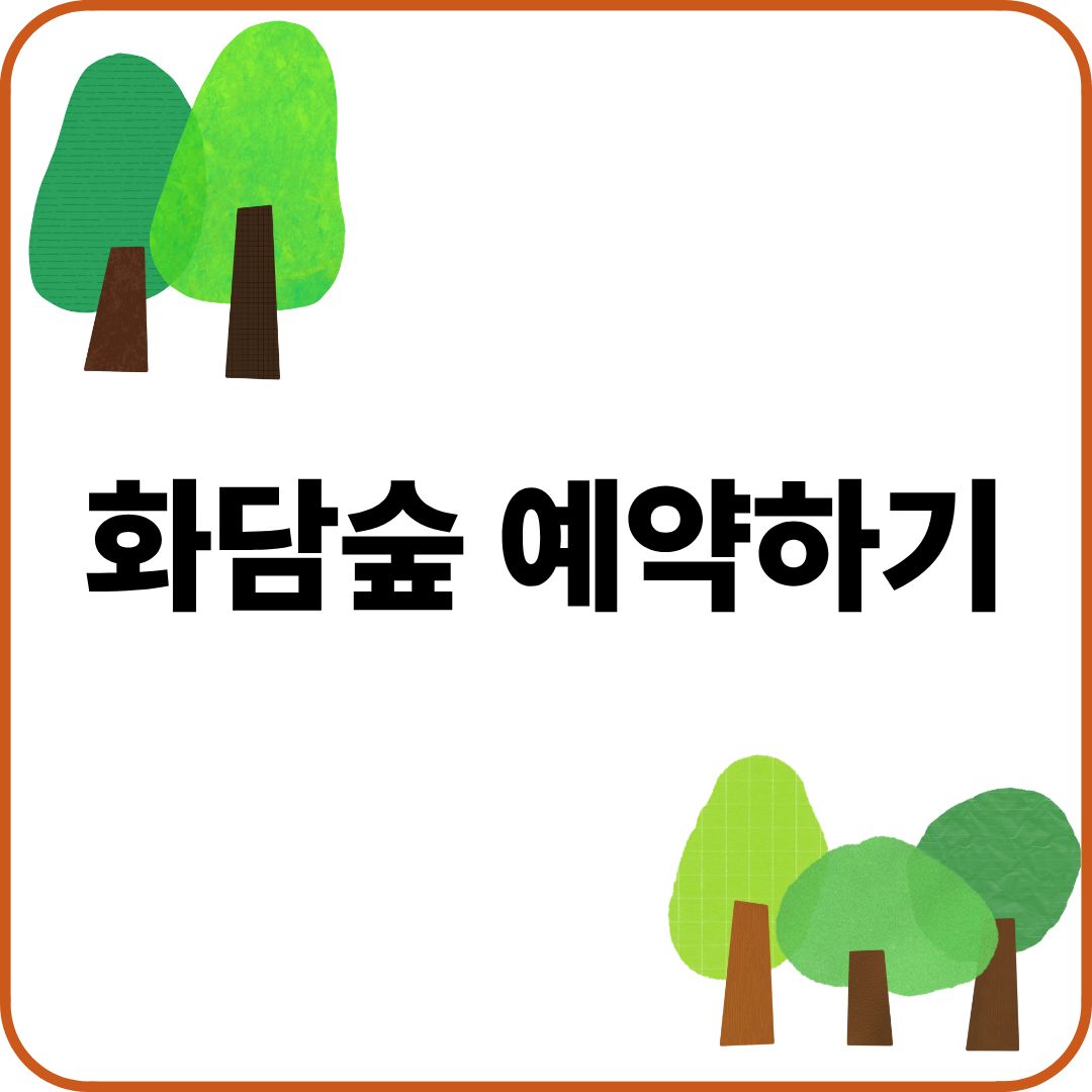 화담숲 예약하기
