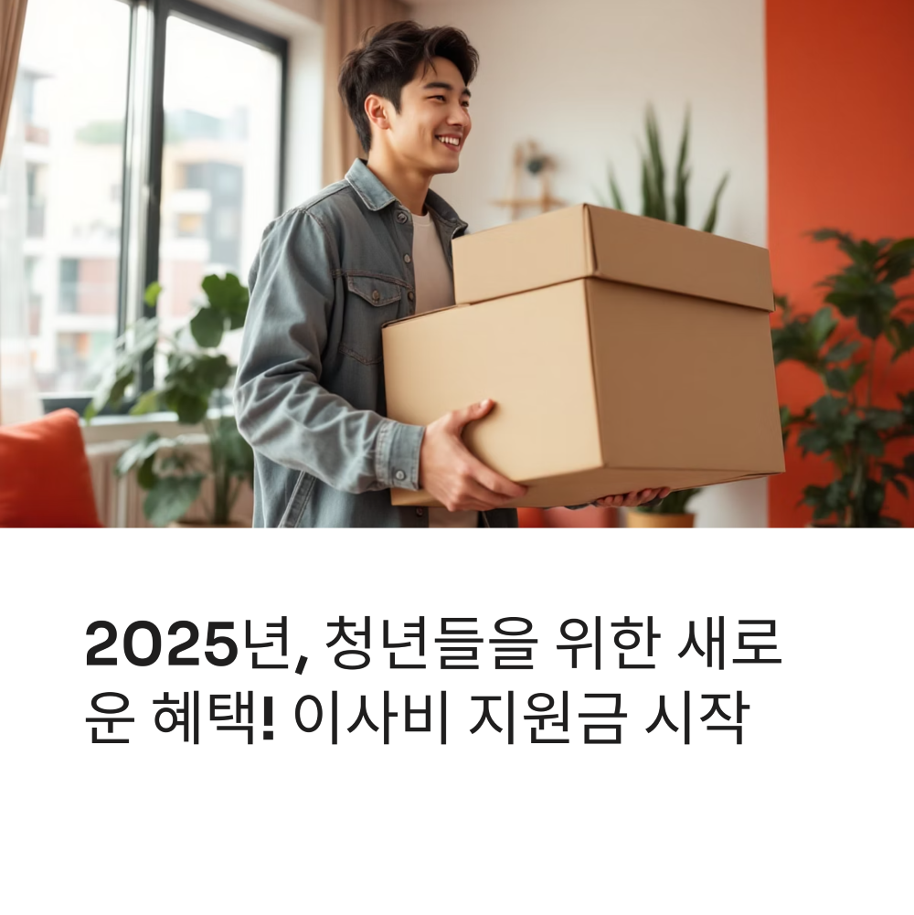 2025년 지방 청년 '이사비 지원금 썸네일