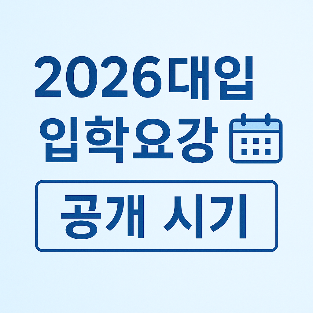 대입 입학요강 관련 사진첨부