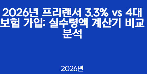 2026년 프리랜서 3.3% vs 4대보험 가입: 실수령액 계산기 비교 분석
