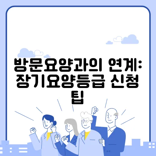 방문요양과의 연계: 장기요양등급 신청 팁