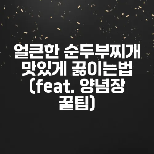 얼큰한 순두부찌개 맛있게 끓이는법 (feat. 양념장 꿀팁)