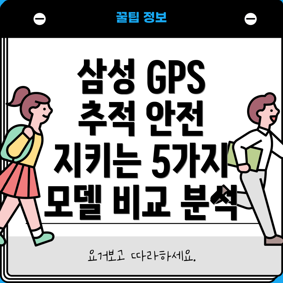 삼성GPS위치추적당신의안전을위한최고의선택5가지모델비교분석