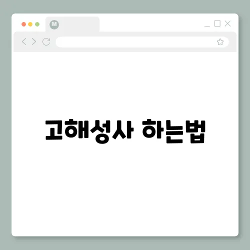 고해성사 하는법, 가톨릭 고백성사 의미 순서