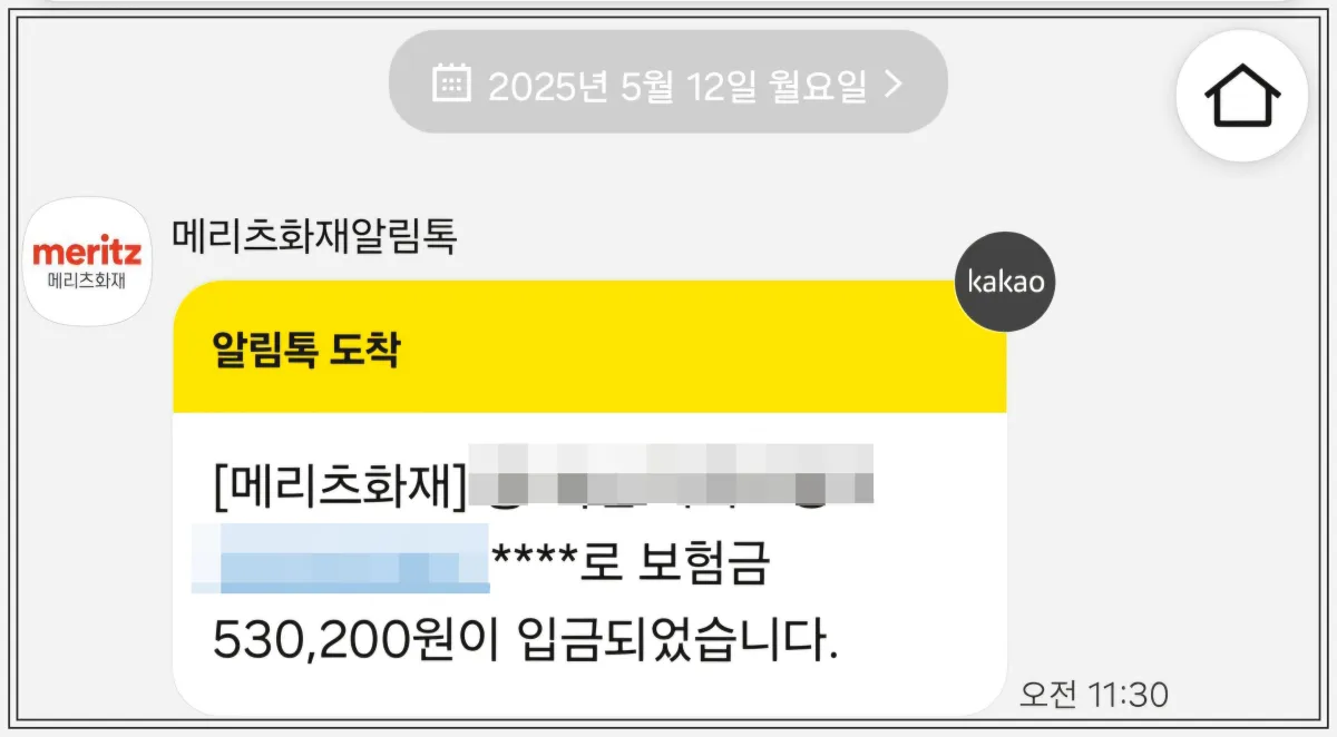 메리츠화재-성조숙증-관련-보험비-받은-카카오톡-알림-25년-5월-12일-530,200원