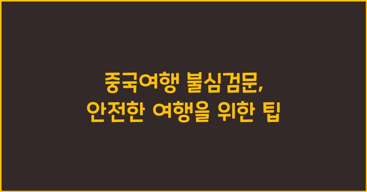 중국여행 불심검문