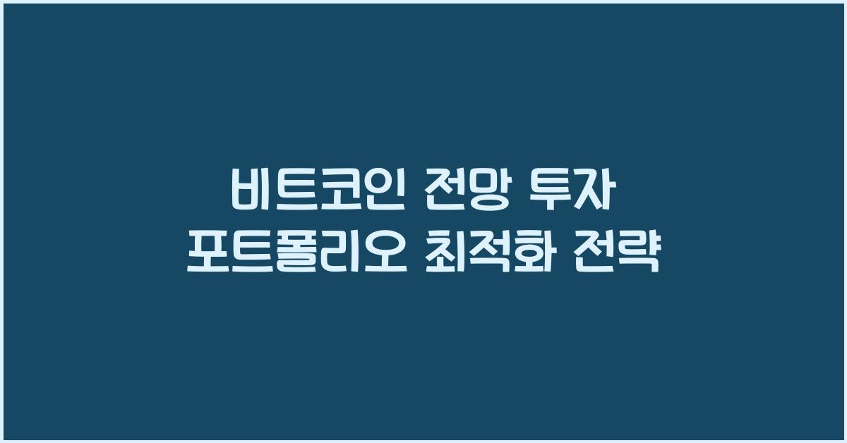 비트코인 전망 투자 포트폴리오