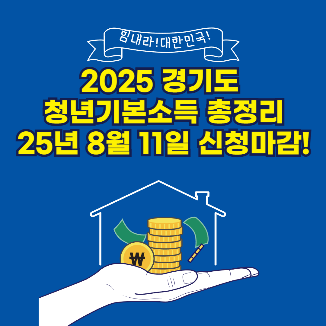 2025 경기도 청년기본소득 총정리