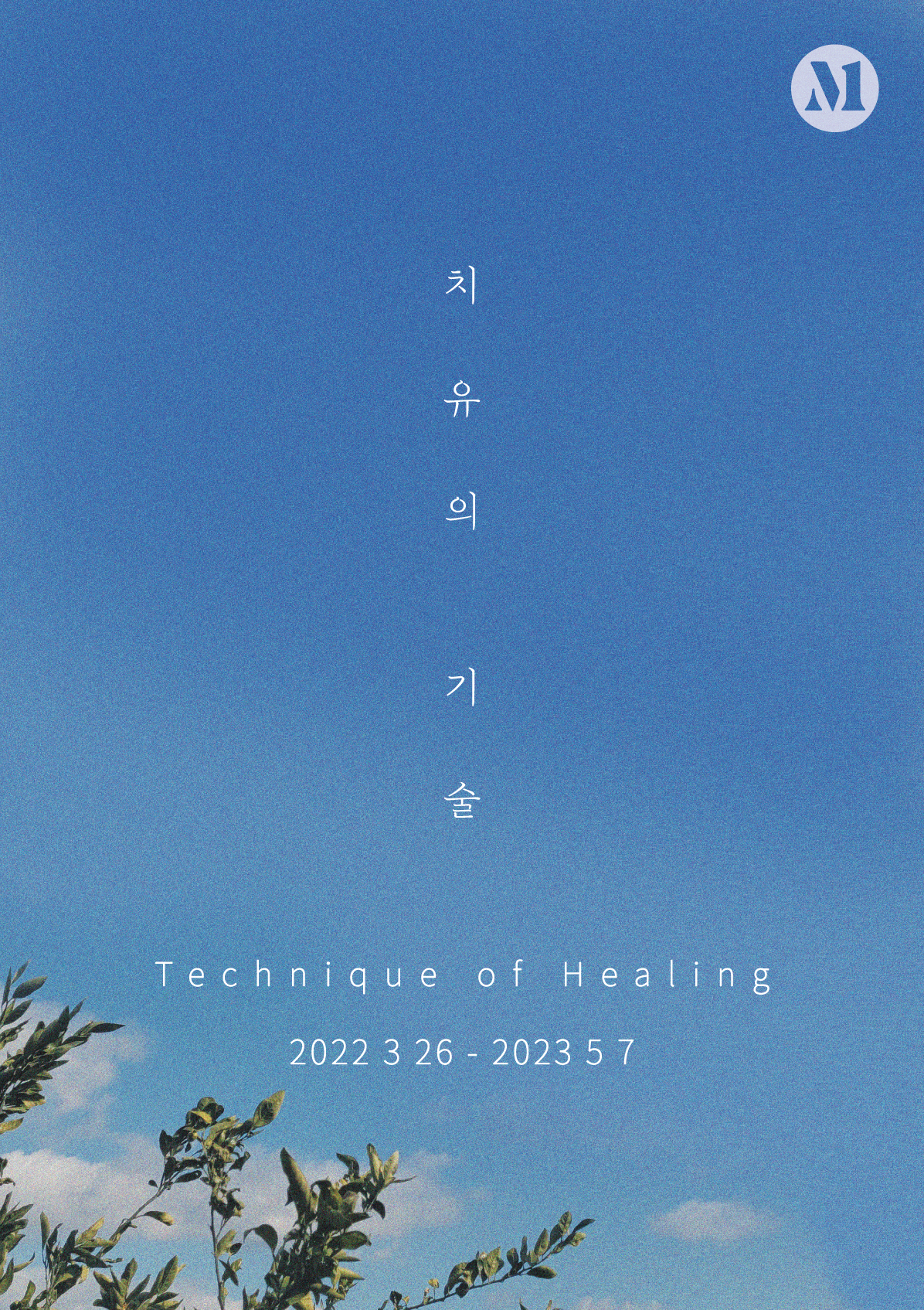 해운대 뮤지엄원 치유의기술, 부산 실내 가볼만한곳, 부산 전시 + 33% 할인예약방법