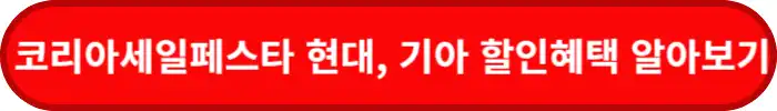 코세페-현대-기아-할인혜택