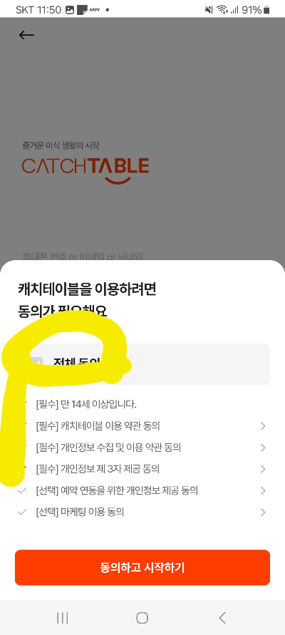 캐치테이블 동의란
