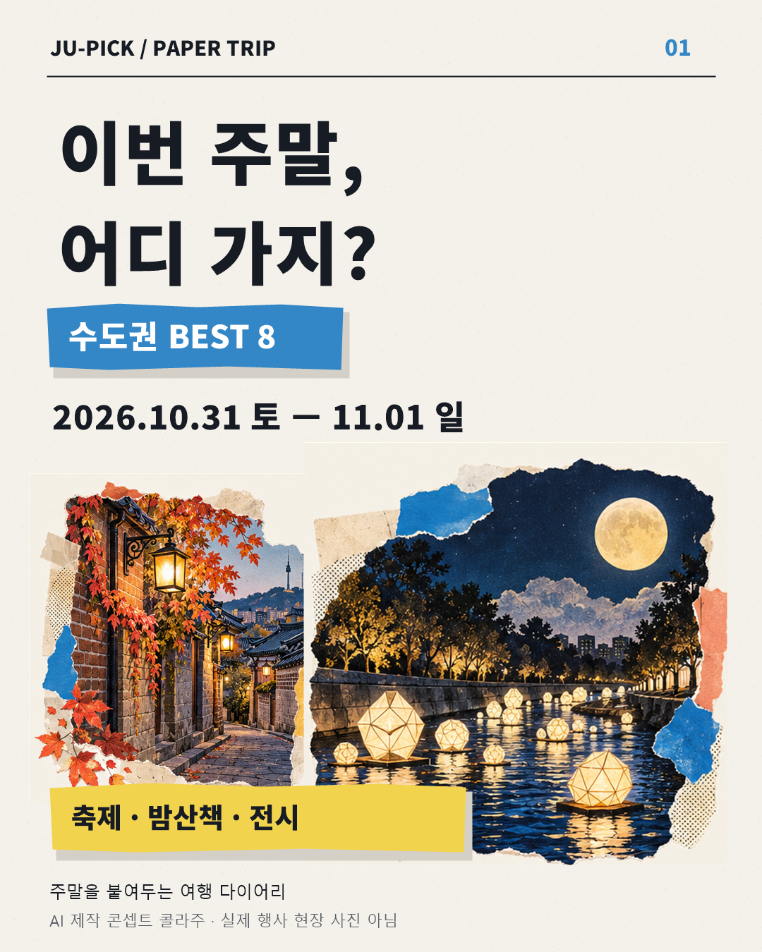 2026년 10월 31일~11월 1일 수도권 나들이 8곳 표지 · AI 콘셉트 이미지, 실제 현장 사진 아님
