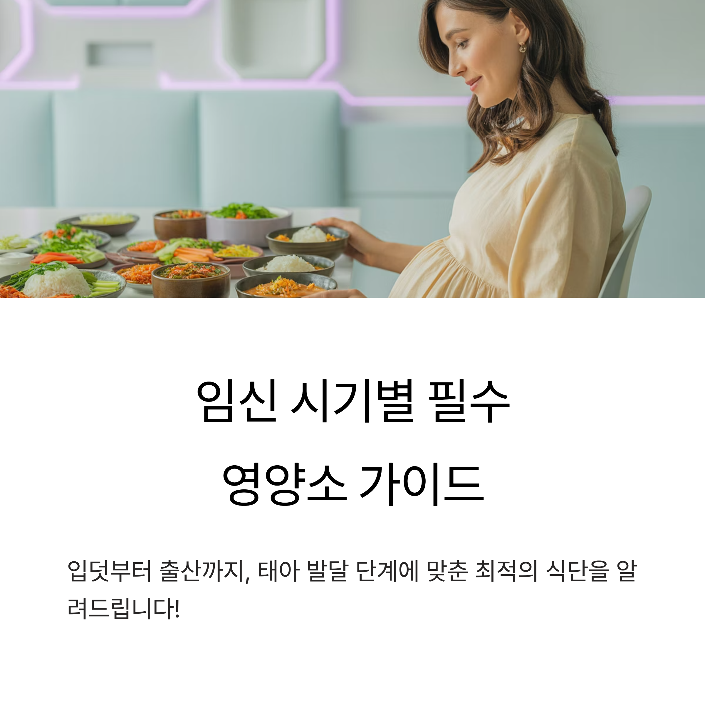 임신 단계에 따라 필요한 영양소와 식단을 소개하는 메인 이미지