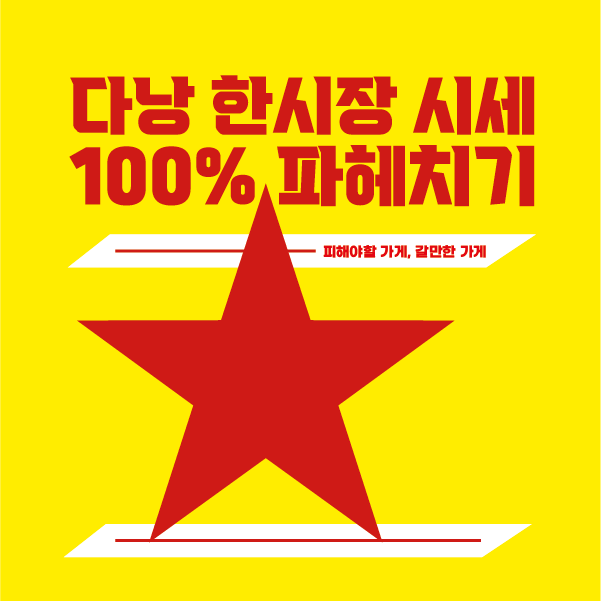 다낭 한시장 시세 100% 파헤치기
