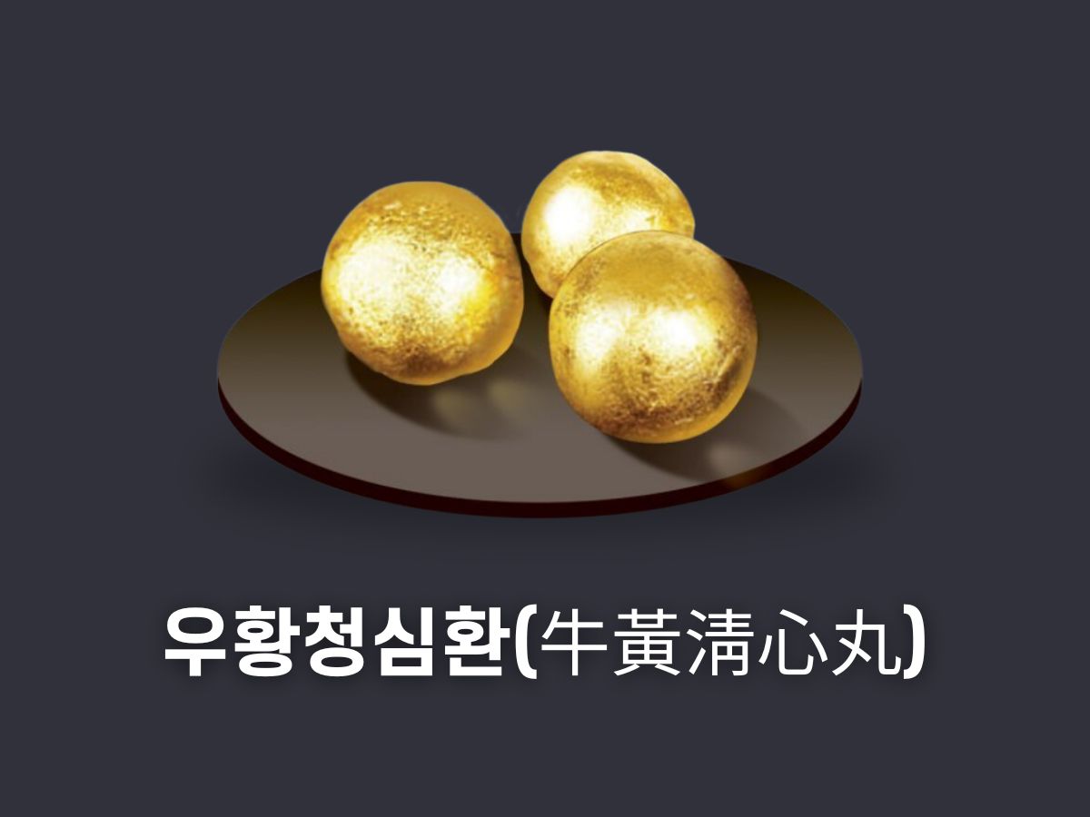 우황청심환 효능 부작용 가격 성분