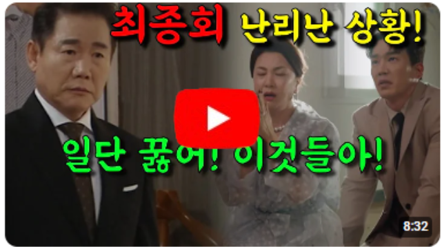 최종회 난리난 상황! 일단 꿇어! 이 사기꾼들아