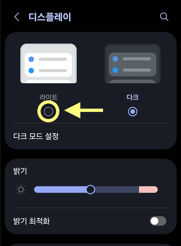 방법 4: 다크모드 설정 찾기