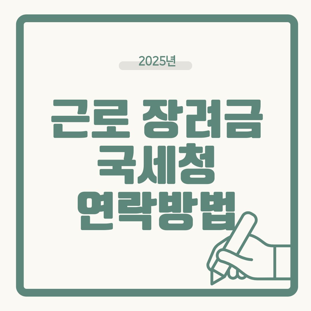 2025 근로장려금 국세청 연락 방법 총정리