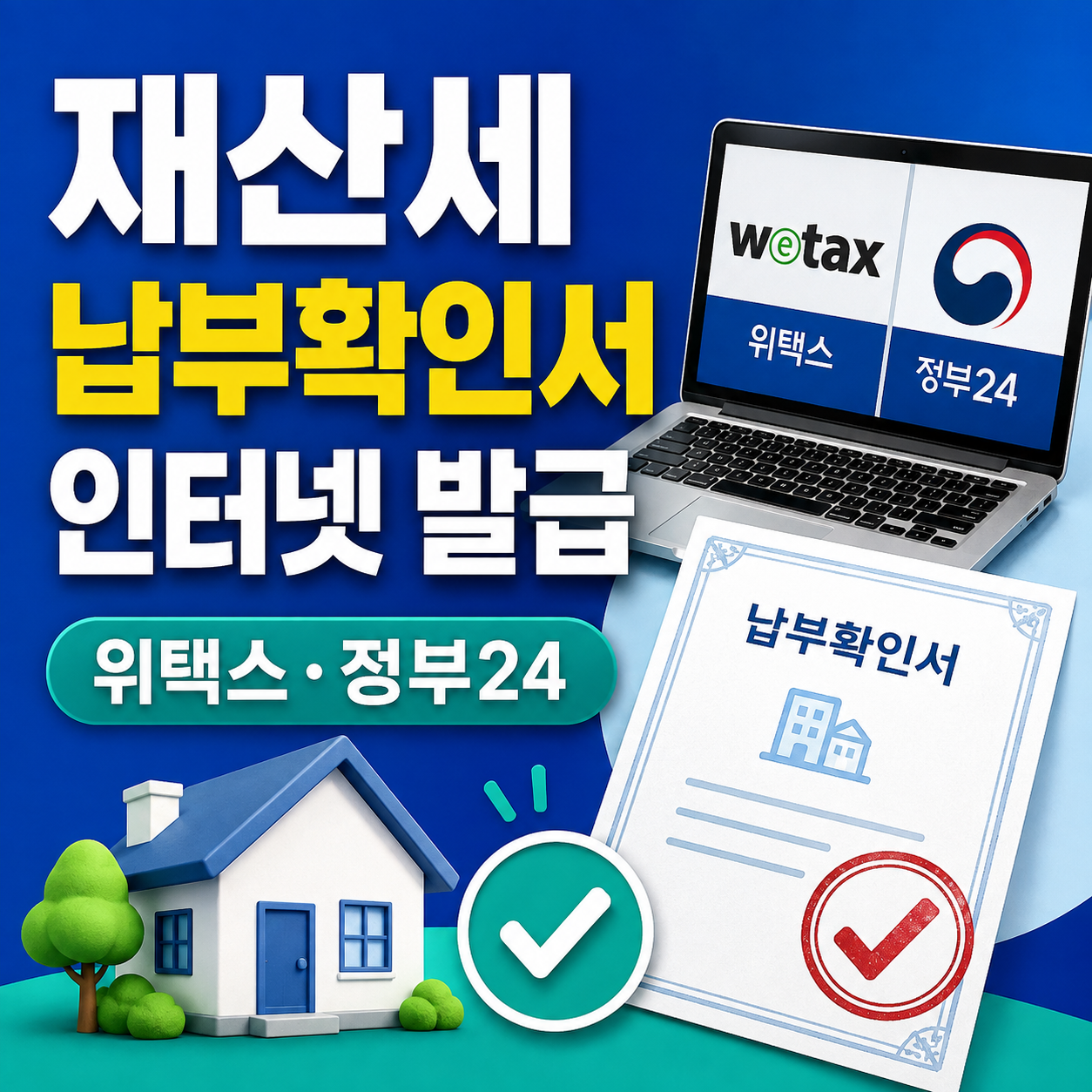 재산세 납부확인서