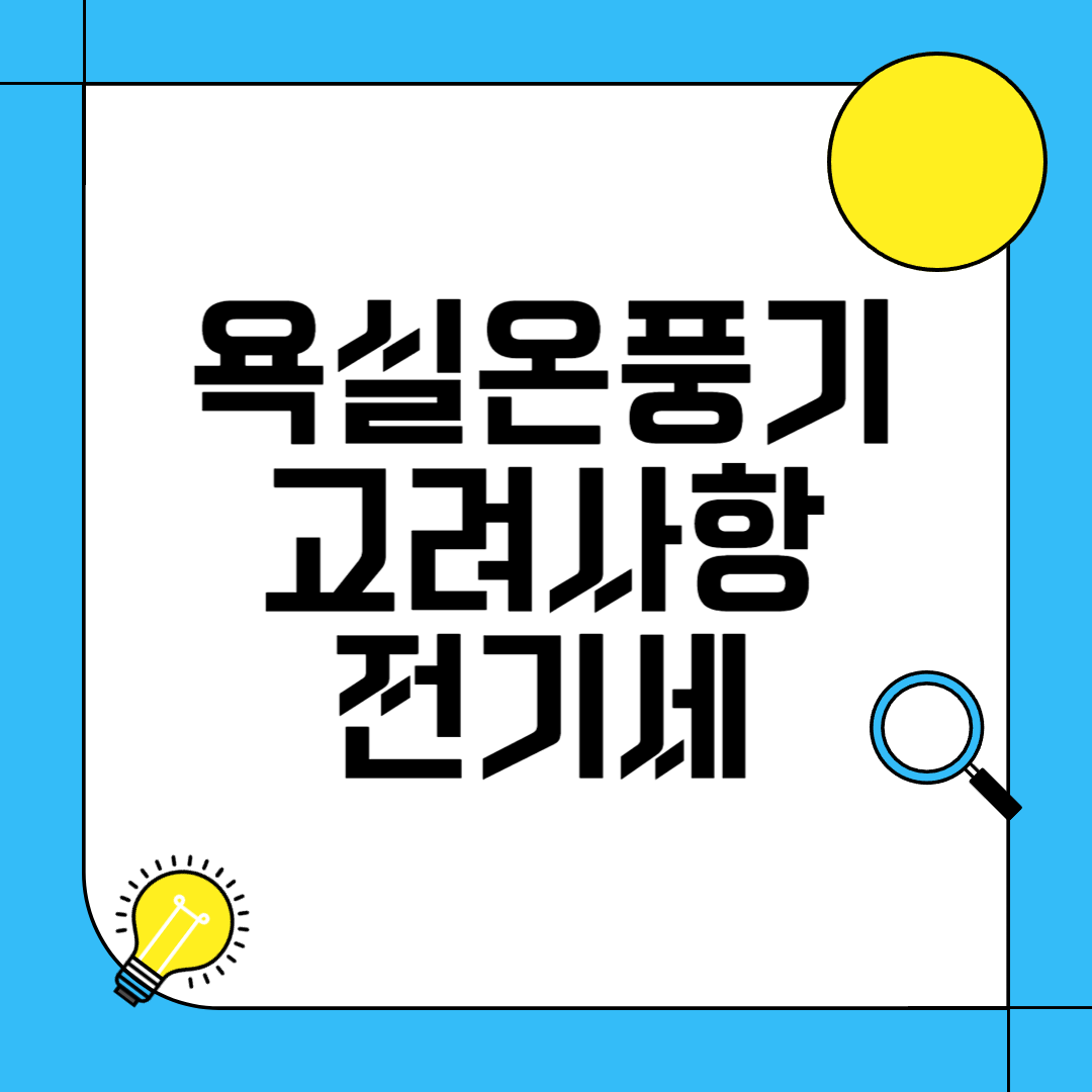 욕실온풍기