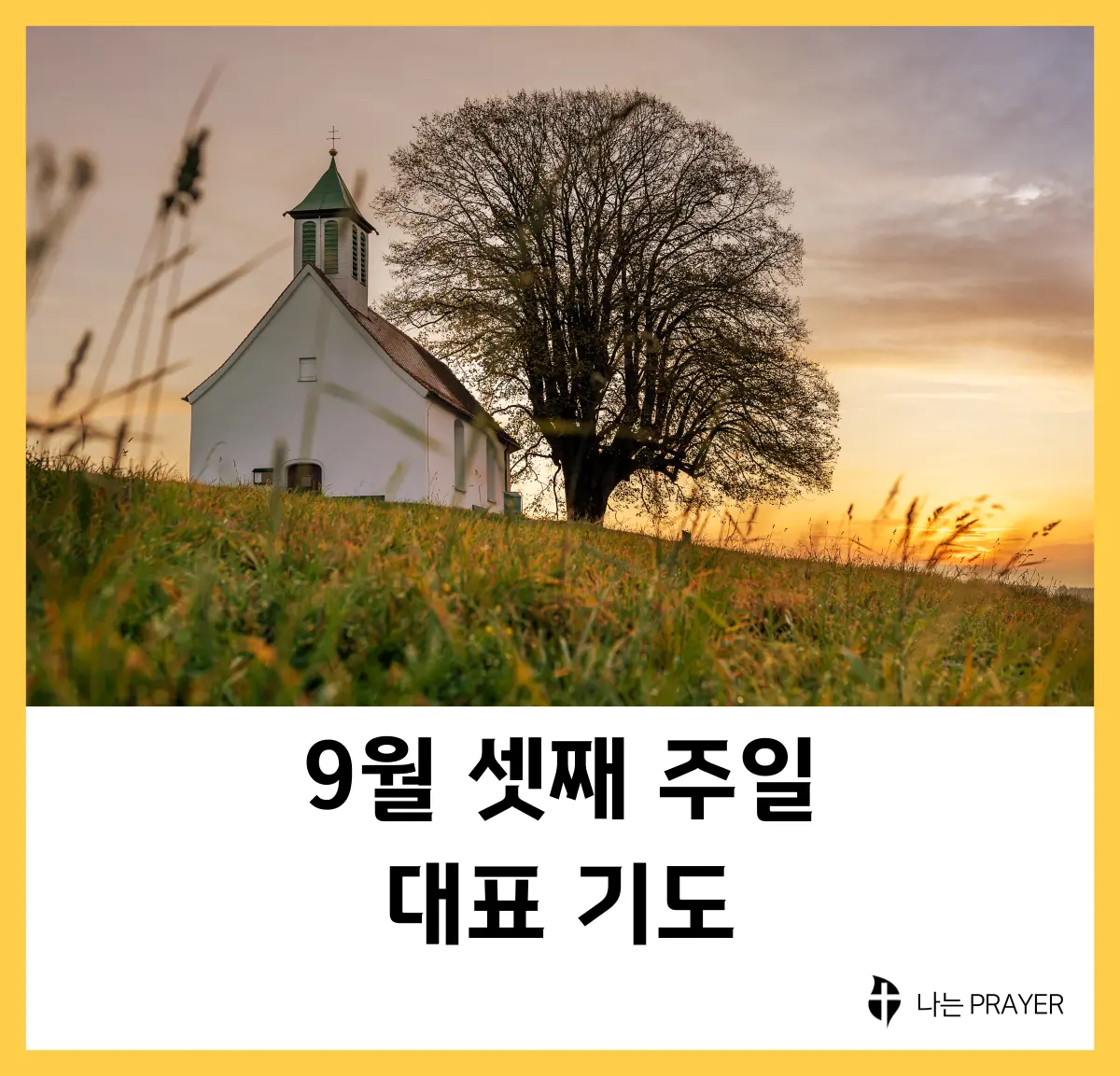 대표-기도문-9월-셋째주-주일