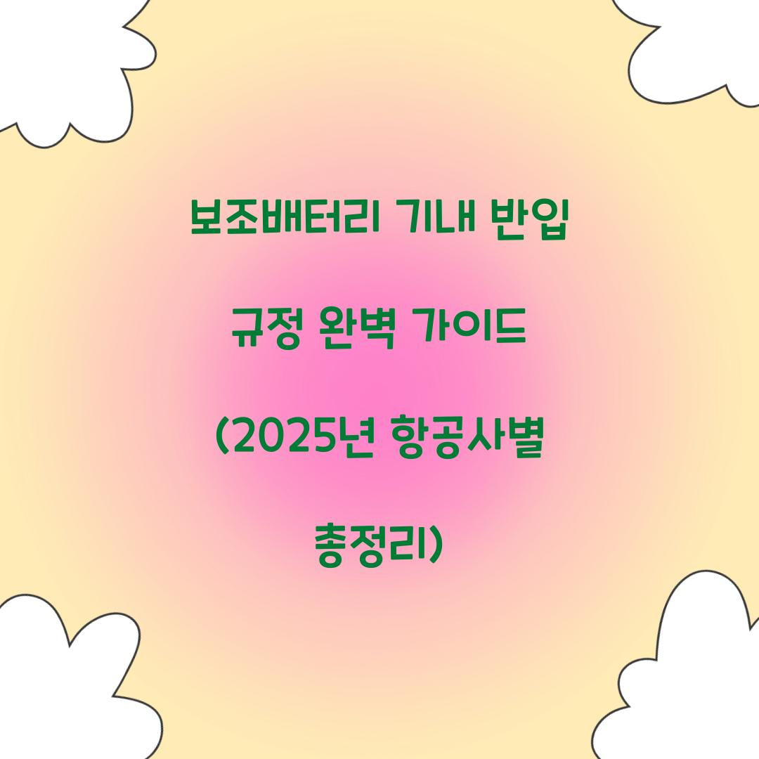 보조배터리 기내 반입 규정