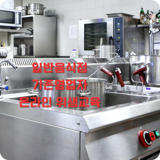 일반음식점 기존영업자 온라인 위생교육 수강방법