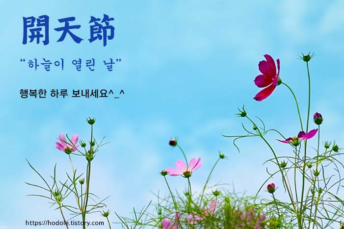 개천절-인사-문구