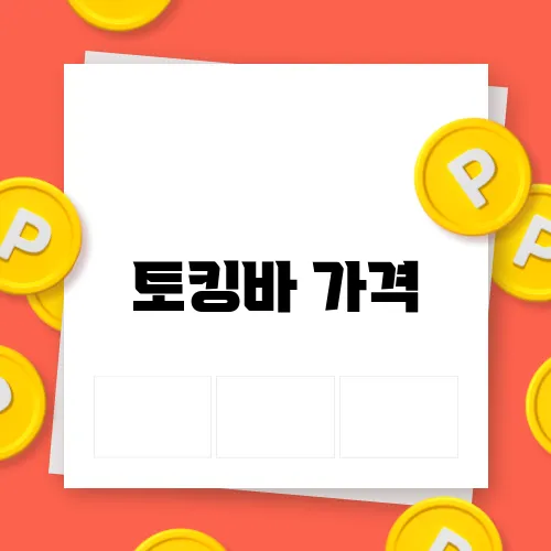 토킹바 가격