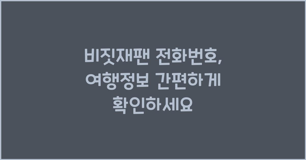 비짓재팬 전화번호