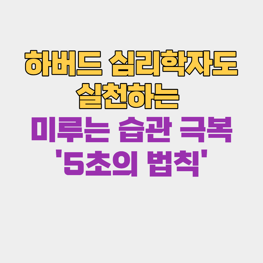 하버드 심리학자도 실천하는&nbsp;미루는 습관 극복