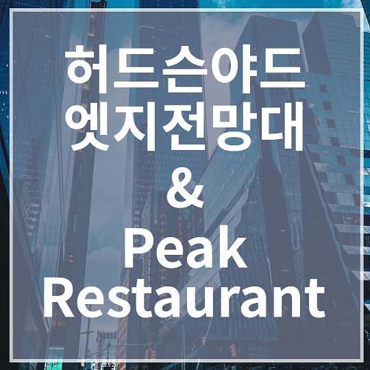 허드슨 야드 전망대와 Peak Restaurant