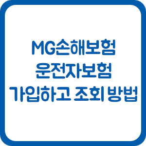 MG손해보험 운전자보험 가입하고 조회 방법