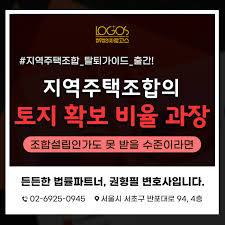 지역주택조합 탈퇴 실패율 왜 높을까? ㅣ 가입 전 반드시 알아야 할 7가지